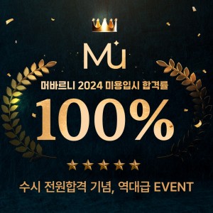 머바르니 2024 미용입시 합격률100% 수시 전원합격